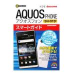 ドコモＡＱＵＯＳ ＰＨＯＮＥ ＳＨ−０１Ｄスマートガイド／技術評論社