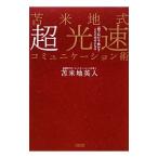苫米地式超光速コミュニケーション術／苫米地英人