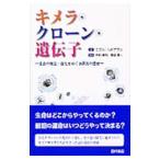 キメラ・クローン・遺伝子／Ｌｅ ＤｏｕａｒｉｎＮｉｃｏｌｅ