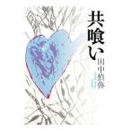 共喰い／田中慎弥