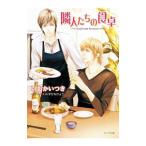 隣人たちの食卓／いおかいつき