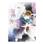 狗神の花嫁／樋口美沙緒