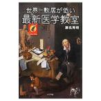 Yahoo! Yahoo!ショッピング(ヤフー ショッピング)世界一敷居が低い最新医学教室／瀬名秀明