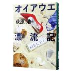 オイアウエ漂流記／荻原浩