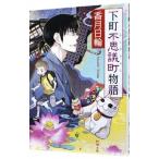 下町不思議町物語／香月日輪