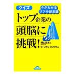クイズトップ企業の頭脳に挑戦！／横山竜太