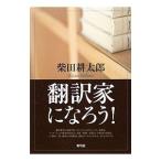翻訳家になろう！／柴田耕太郎