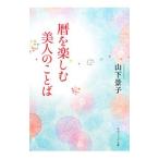 暦を楽しむ美人のことば／山下景子（１９５８〜）