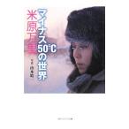 マイナス５０℃の世界／米原万里