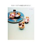 Yahoo! Yahoo!ショッピング(ヤフー ショッピング)スイーツデコ雑貨を作ろう！／関口真優