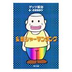 妄想シャーマンタンク／ゲッツ板谷