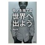 Yahoo! Yahoo!ショッピング(ヤフー ショッピング)モノを捨てよ世界へ出よう／高城剛