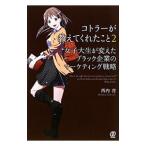 コトラーが教えてくれたこと ２／西内啓