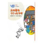 火の壁をくぐったヤギ／岩崎京子