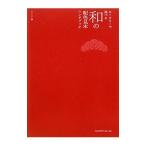 キーカラーで選べる和の配色見本ハンドブック／ナイスク