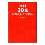 Yahoo! Yahoo!ショッピング(ヤフー ショッピング)このまま３０歳になってもイイですか？／鳥居志帆