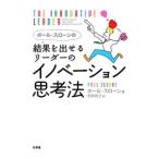 ポール・スローンの結果を出せるリーダーのイノベーション思考法／ポール・スローン