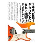 Yahoo! Yahoo!ショッピング(ヤフー ショッピング)１年後、目指すギタリストになれる練習法／梶原順