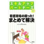 Yahoo! Yahoo!ショッピング(ヤフー ショッピング)看護現場の困った！まとめて解決／金沢大学附属病院
