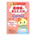 Yahoo! Yahoo!ショッピング(ヤフー ショッピング)連絡帳の書き方＆文例ハンドブック／椛沢幸苗