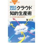理系のためのクラウド知的生産術／堀正岳