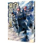 白の皇国物語 3／白沢戌亥