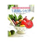 Yahoo! Yahoo!ショッピング(ヤフー ショッピング)まとめ買い・お取り寄せ派のための１週間レシピ！！／浅野律子
