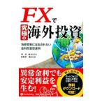ＦＸで究極の海外投資／結喜たろう