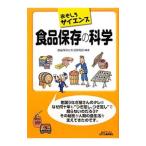 食品保存の科学／食品保存と生活研究会