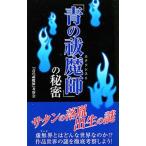 「青の祓魔師（エクソシスト）」の秘密／「青の祓魔師」考察会