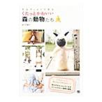 Yahoo! Yahoo!ショッピング(ヤフー ショッピング)羊毛フェルトで作るくたっとかわいい森の動物たち／佐々木伸子（手芸）