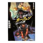 Yahoo! Yahoo!ショッピング(ヤフー ショッピング)魔術士オーフェンはぐれ旅 5／秋田禎信