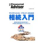 Yahoo! Yahoo!ショッピング(ヤフー ショッピング)ファイナンシャル・プランナーのための相続入門／近代セールス社