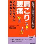 Yahoo! Yahoo!ショッピング(ヤフー ショッピング)肩こり・腰痛こんなにラクになるなんて！／碓田拓磨