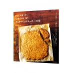 Yahoo! Yahoo!ショッピング(ヤフー ショッピング)まいにち食べたい“ごはんのような”クッキーとクラッカーの本／なかしましほ