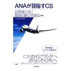 ＡＮＡが目指すＣＳ／日本生産性本部