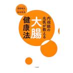 Yahoo! Yahoo!ショッピング(ヤフー ショッピング)内視鏡の名医が教える大腸健康法／西野晴夫