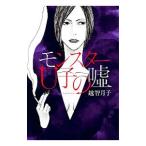 Yahoo! Yahoo!ショッピング(ヤフー ショッピング)モンスターＵ子の嘘／越智月子