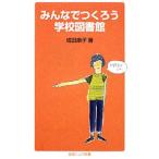 みんなでつくろう学校図書館／成田康子