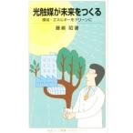 光触媒が未来をつくる／藤嶋昭
