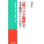 「脱パンツ睡眠」が、なぜ健康にいいのか？／丸山淳士