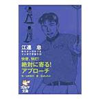 快音、快打！絶対に寄る！アプローチ／江連忠