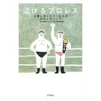 Yahoo! Yahoo!ショッピング(ヤフー ショッピング)泣けるプロレス／瑞佐富郎