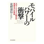 モバイルパワーの衝撃／辻村清行