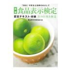食品表示検定／食品表示検定協会
