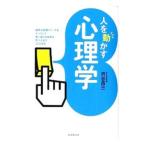 人を動かす心理学／渋谷昌三