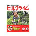 自転車芸人・団長安田のヒルクライム入門／団長安田