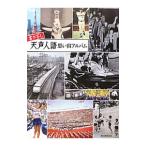 Yahoo! Yahoo!ショッピング(ヤフー ショッピング)書き写し 天声人語 思い出アルバム／朝日新聞出版【編】