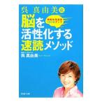 Yahoo! Yahoo!ショッピング(ヤフー ショッピング)呉真由美流脳を活性化する速読メソッド／呉真由美