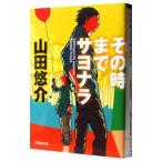 その時までサヨナラ／山田悠介